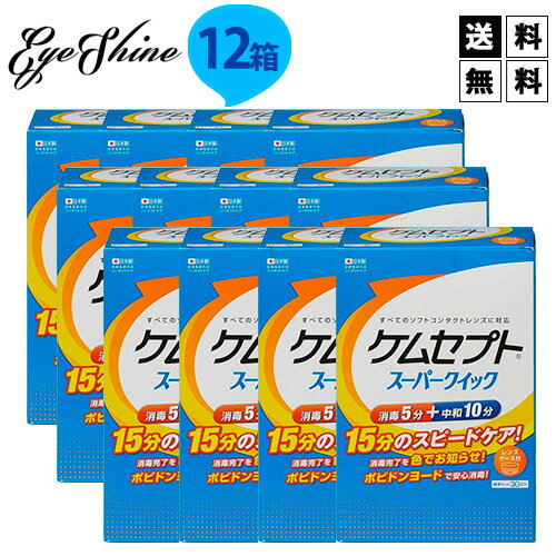 .【送料無料】ケムセプトスーパークイック×12箱（1年分） /ソフトコンタクトレンズ用ケア用品/オフテクス/ophtecs