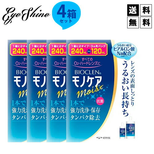 楽天アイシャイン送料無料 オフテクス バイオクレンモノケアモイスト240ml×4本+120ml×4本セット+レンズケース4個付き ハードコンタクトレンズケア用品