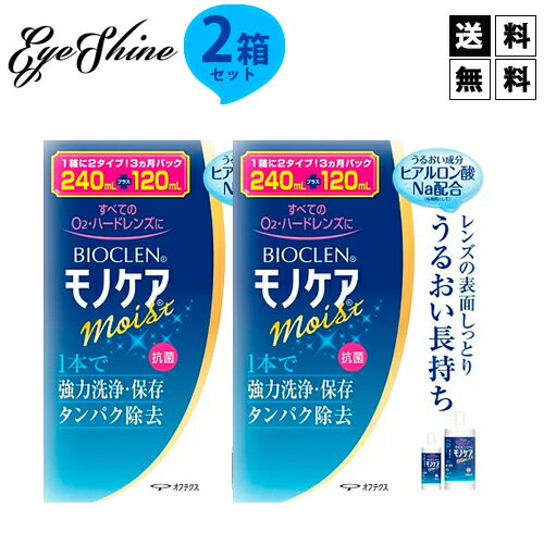 ■このセットの内容■ セット内容 モノケアモイスト240ml×2本、120ml×2本 送料 無料 ※送料が当店負担のため配送業者は当店にて指定させていただきます。 ※在庫状況によってはメーカーからの直送になる場合もございます。 使用期限 1年以上 ■商品詳細データ■ 対応レンズ ハードコンタクトレンズ 輸入販売元（メーカー） 株式会社オフテクス 区分 医薬部外品 広告文責 有限会社アムズ　TEL:0922923845 ※当店は改正薬事法に基づいた法令遵守体制を実践しています。 「高度管理医療機器等販売業許可証」取得