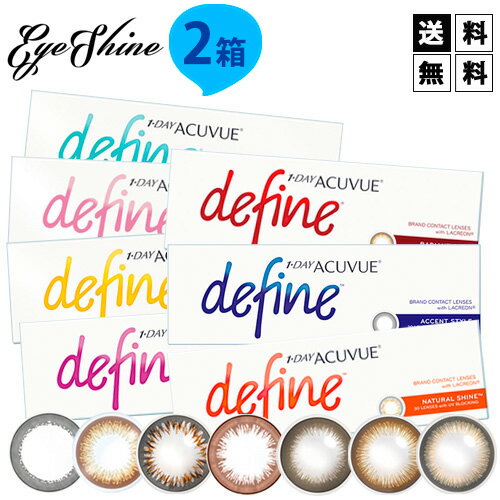 【処方箋不要】 送料無料 ワンデー アキュビュー ディファインモイスト 2箱セット アクセントスタイル ヴィヴィッドスタイル ナチュラルシャイン ラディアントブライト ラディアントチャーム 1日使い捨て カラーコンタクトレンズ ジョンソンエンドジョンソン【代引不可】のサムネイル