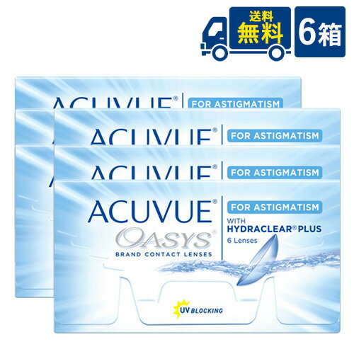 処方箋不要 送料無料 2ウィークアキュビューオアシス乱視用 6枚入 6箱 ジョンソン エンド ジョンソン acuvue オアシス 乱視用 トーリック 2ウィーク 2週間使い捨て コンタクトレンズ(4)