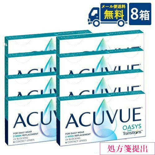 要処方箋提出 送料無料 2ウィークアキュビューオアシストランジションズスマート調光 6枚入 8箱 ジョンソン エンド ジョンソン acuvue オアシス 調光 2ウィーク 2週間使い捨て コンタクトレンズ