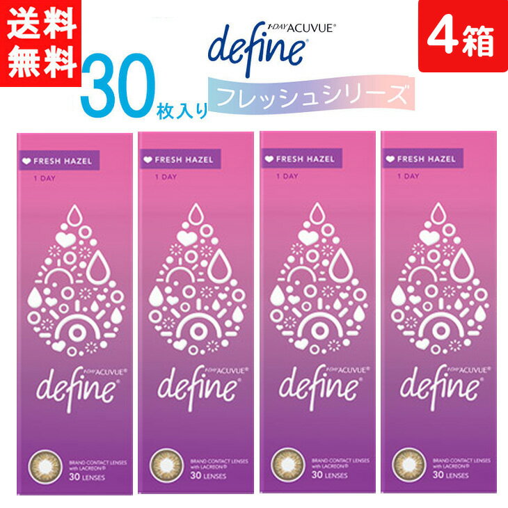 ワンデーアキュビュー ディファイン モイスト フレッシュヘーゼル 1日使い捨て 30枚入り 4箱 ジョンソン エンド ジョンソン カラコン ワンデー 1day 送料無料