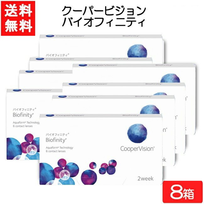 クーパービジョン バイオフィニティ 6枚入 8箱 コンタクトレンズ 2週間使い捨て 近視用 遠視用 2week コンタクト CooperVision Biofinity 要処方箋