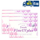 送料無料 シード 2week Fine UV plus 6箱 6枚入×6箱 2週間交換 SEED 2ウィークファインUVプラス 2ウィークファインUV