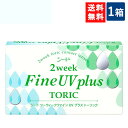 送料無料 シード 2week Fine UV plus TORIC 1箱 6枚入×1箱 2週間交換 SEED 2ウィークファインUVプラストーリック 2ウィークファインUV 乱視用 トーリック