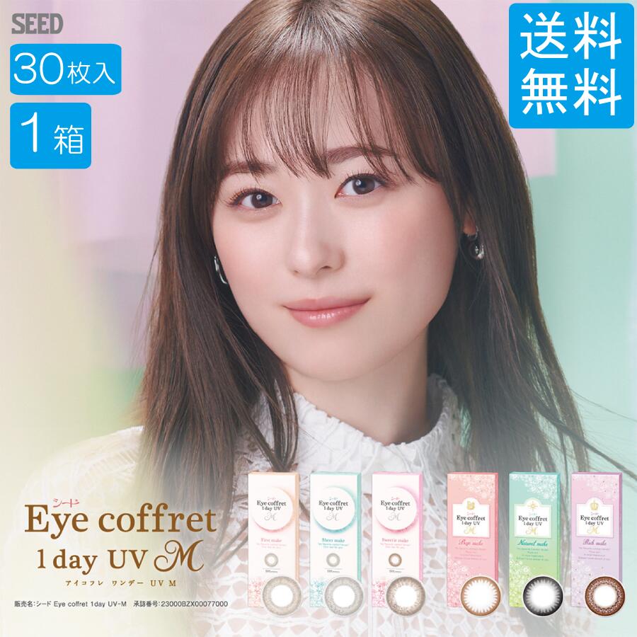 シード アイコフレワンデーUVM【30枚入×1箱】 送料無料 カラコン 1day コンタクトレンズ 1日使い捨て