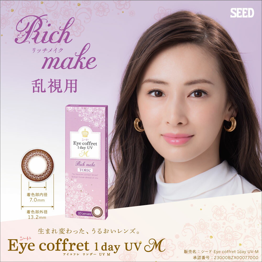 シード アイコフレワンデーUVモイスト 乱視用 4箱 10枚入×4箱 SEED ワンデー Eye Coffret TORIC 1日交換 乱視用 コンタクトレンズ カラコン カラーコンタクト 代引き不可 時間指定不可