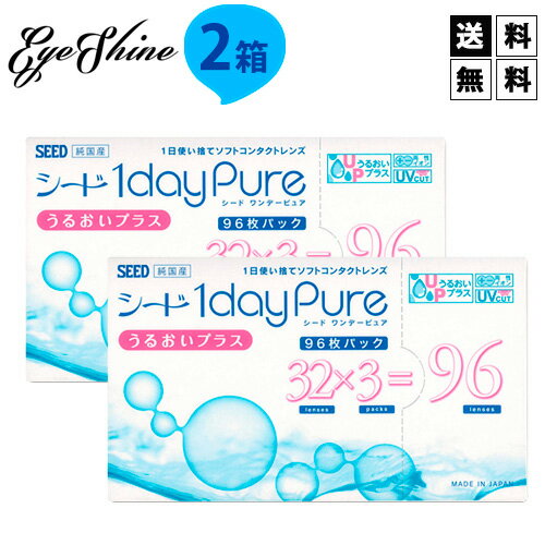 【送料無料】シード ワンデーピュア うるおいプラス 96枚入り×2箱/1日使い捨てコンタクトレンズ/SEED/1dayPure うるおいプラス