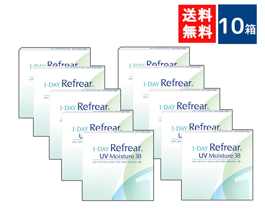 ワンデーリフレアUVモイスチャー38 30枚入 10箱 1DAY Refrear Moisture 38 送料無料 1日使い捨て ソフトコンタクトレンズ クリア 透明 ソフトレンズ コンタクトレンズ 高品質クリアコンタクトレンズ ワンデー リフレア