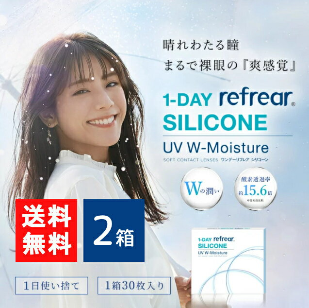 送料無料 ワンデーリフレアシリコーン UV Wモイスチャー 30枚入 2箱 1day Refrear SILICONE UV W-Moisture 送料無料 1日使い捨て ソフトコンタクトレンズ クリア 透明 ソフトレンズ コンタクトレンズ 高品質クリアコンタクトレンズ ワンデー リフレア
