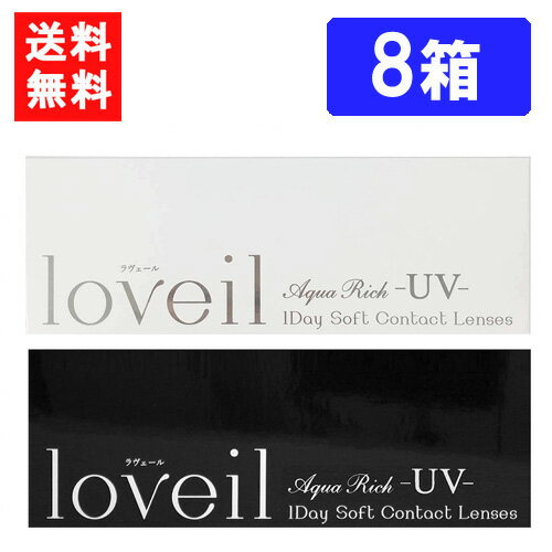 ラヴェール ワンデー 10枚入 ×8箱 度あり 度なし 1day 142mm 144mm loveil 倖田來未 ハーフ瞳 UVカット 高含水 カラー コンタクト