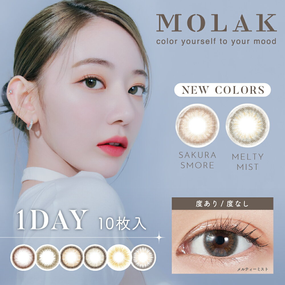 送料無料 MOLAK モラク 10枚入り 4箱 10枚入×4箱 カラコン ワンデー IZ*ONE 宮脇咲良 1日使い捨て ワンデーカラコン カラーコンタクト カラーコンタクトレンズ 度あり 度なし コンタクト 高含水 142mm