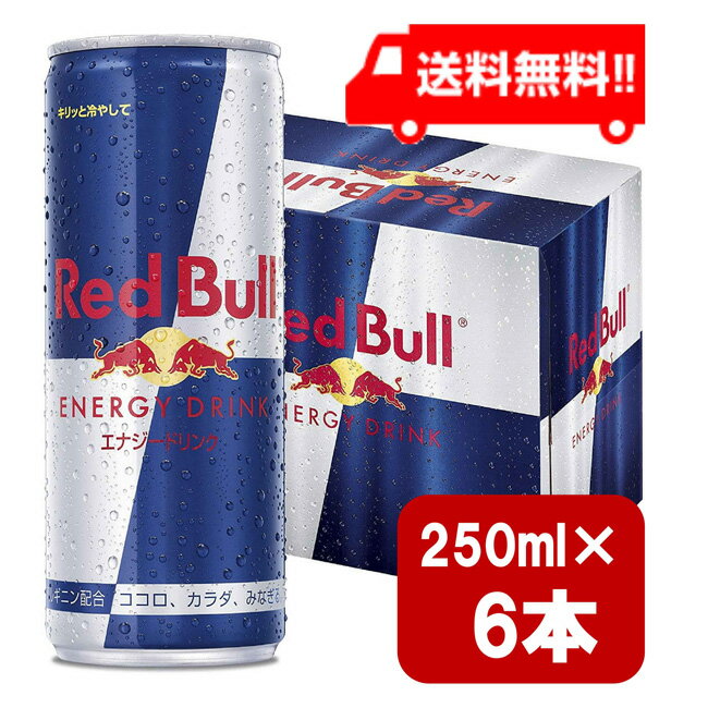 レッドブル エナジードリンク 250ml×6本 炭酸飲料 栄養ドリンク Red Bull 翼をさずける カフェイン redbull 炭酸缶