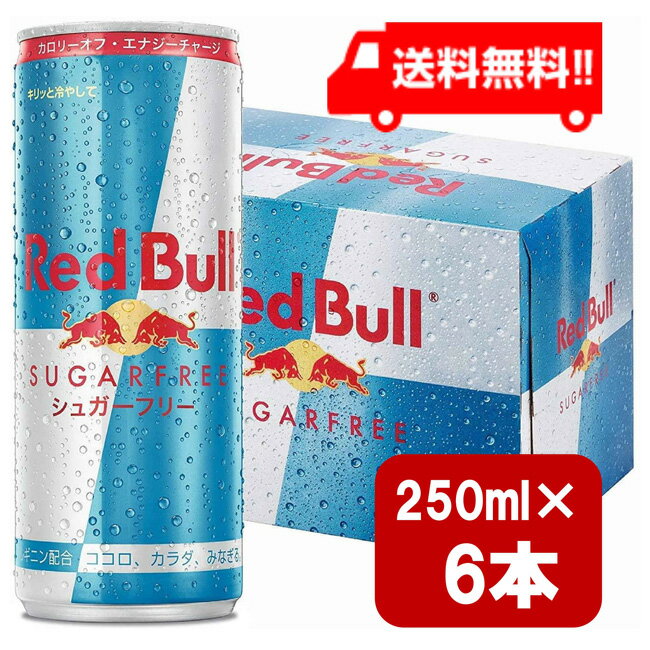 レッドブル シュガーフリー 250ml×6本 翼をさずける 糖質ゼロ 糖類ゼロ ゼロカロリー ノンシュガー 無糖 シュガーレス 栄養ドリンク カフェイン redbull 炭酸缶 炭酸飲料