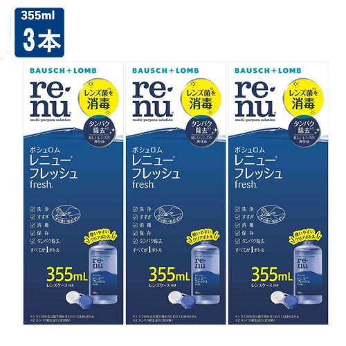 送料無料 ボシュロム レニューフレッシュ 355ml 3本セット コンタクト 洗浄液 保存液