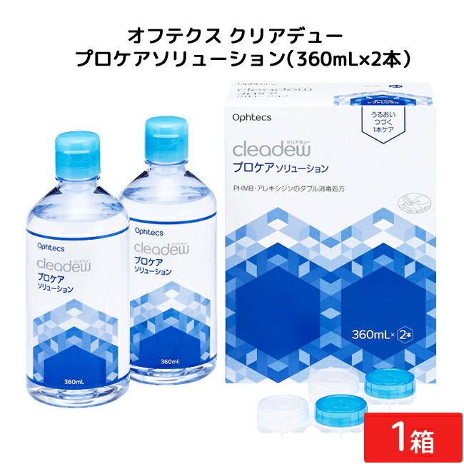 ■この商品のセット内容■ オフテクス クリアデュー プロケアソリューション（360mL×2本）1箱 cleadew ■配送について■ 宅急便：送料無料 ＊北海道・東北のお客様は￥700，沖縄のお客様は￥300の別途追加送料がかかります。ご了承ください。 ■製品情報■ 内容：液剤：360ml×2本、レンズケース×2個 用途：ソフトコンタクトレンズの消毒、洗浄、すすぎ、保存 成分：界面活性剤、安定剤、等張化剤、緩衝剤、pH調整剤、粘稠化剤 ■使用上のご注意■ ご使用に際しては、添付の使用説明書をよくお読みください。 装用前に本剤でレンズをすすいでから装用してください。 開封後は1ヵ月を目安に使用してください。 目に異常を感じたら、眼科を受診してください。 誤用を避け、品質を保持するため、他の容器に入れ替えないでください。 本剤を使用中にじんましん、息苦しさなどの異常があらわれた場合は直ちに使用を中止し、医師または薬剤師に相談してください。特に、アレルギー体質の人や、薬などで発疹などの過敏症状を経験したことがある人は、十分注意してください。 レンズの汚れには個人差があり、毎日のレンズケアだけでは完全に除去できない場合があります。汚れがひどい方には毎日1滴ずつ加えて使用するタイプのタンパク除去剤「クレンスター」との併用をおすすめします。 ■広告文責■ ■広告文責 ： アムズ ■店舗名 ： アイシャイン ■TEL ： 092-292-3845 ■製造国 ：日本・医薬部外品 ■製造販売元 ： オフテクス株式会社 ■区分 ： 医薬部外品