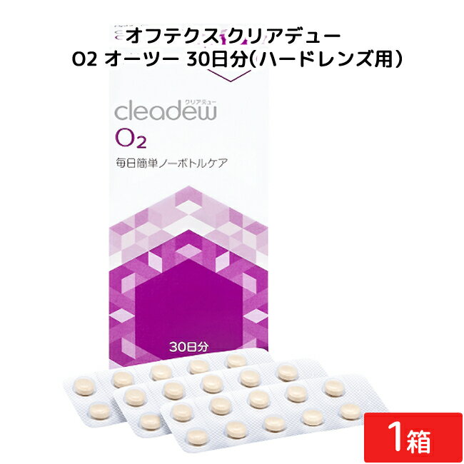 全国一律送料無料 オフテクス クリアデュー O2 オーツー 30日分 1箱 O2 ハードレンズ用 酵素洗浄保存剤 洗浄 保存 タンパク除去 除菌 中和錠
