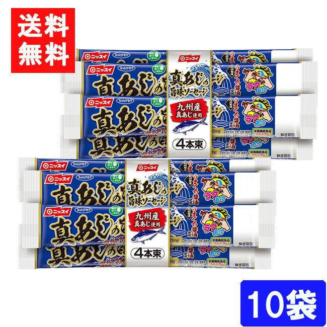 ニッスイ 真あじの旨味ソーセージ 55g 4本束 10袋 送料無料