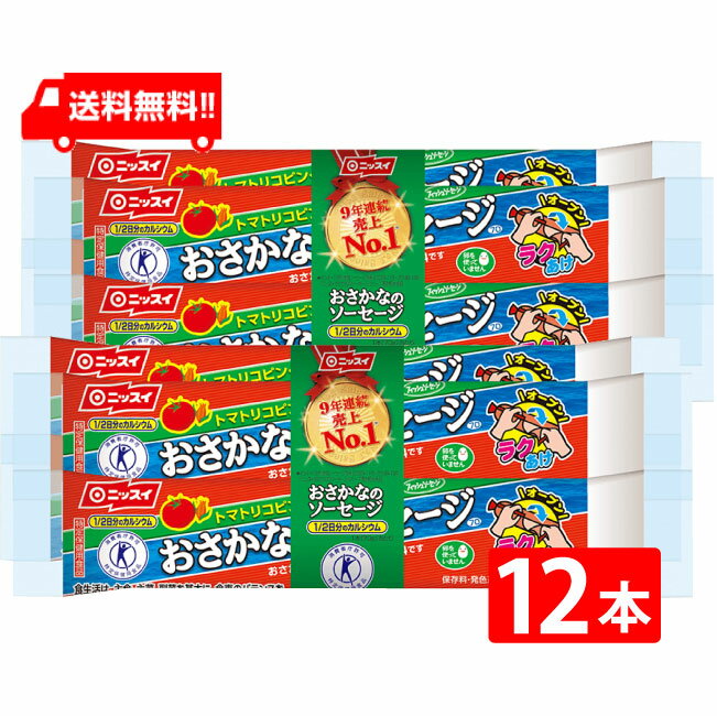 送料無料 ニッスイ おさかなのソーセージ 70g×12本 魚肉 特定保健用食品 特保 トクホ カルシウム たんぱく質 プロテイン おやつ おつまみ ニッスイ 日本水産