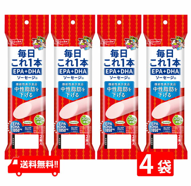 送料：ゆうパケットにて全国一律送料無料 【EPA・DHA 1,050mg】 食べて中性脂肪値を下げる 1本で1,050mgのEPA・DHAが摂取できます。 塩分を30％カットしました。（「日本食品標準成分表2015年度版（七訂）」魚肉ソーセージ食塩相当量比） 機能性表示食品です（届出番号C86）。 本品には、EPA・DHAが含まれます。EPA・DHAには中性脂肪値を下げる作用があることが報告されています。 とめ金のない「エコクリップ」。どこからでも、何度でも開けられる「ラクあけ」。 常温で保存できます。 卵を使用していないので、卵アレルギーの方も安心です。 栄養成分 毎日これ1本 EPA+DHA ソーセージ(50g)あたり エネルギー 96kcal たんぱく質 4.8g 脂質 5.6g 炭水化物 6.6g 食塩相当量 0.6g カルシウム 350mg 機能性関与成分EPA 650mg 機能性関与成分DHA 400mg