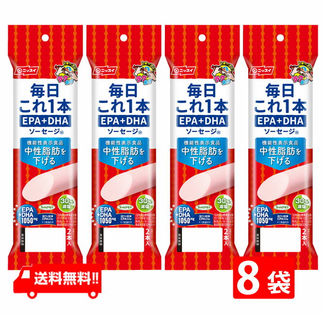 送料：ゆうパケットにて全国一律送料無料 【EPA・DHA 1,050mg】 食べて中性脂肪値を下げる 1本で1,050mgのEPA・DHAが摂取できます。 塩分を30％カットしました。（「日本食品標準成分表2015年度版（七訂）」魚肉ソーセージ食塩相当量比） 機能性表示食品です（届出番号C86）。 本品には、EPA・DHAが含まれます。EPA・DHAには中性脂肪値を下げる作用があることが報告されています。 とめ金のない「エコクリップ」。どこからでも、何度でも開けられる「ラクあけ」。 常温で保存できます。 卵を使用していないので、卵アレルギーの方も安心です。 栄養成分 毎日これ1本 EPA+DHA ソーセージ(50g)あたり エネルギー 96kcal たんぱく質 4.8g 脂質 5.6g 炭水化物 6.6g 食塩相当量 0.6g カルシウム 350mg 機能性関与成分EPA 650mg 機能性関与成分DHA 400mg