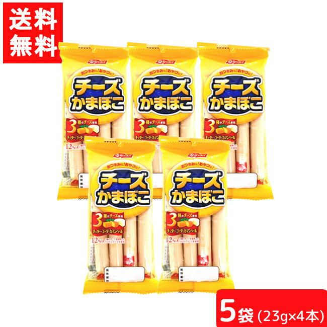 送料無料 ニッスイ チーズかまぼこ 23g×4本×5個 かまぼこ ソーセージ おつまみ ちーかま チーカマ チーかま