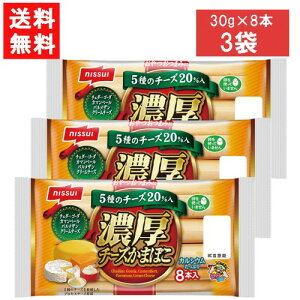 ニッスイ 濃厚チーズかまぼこ 8本入 240g×3袋 かまぼこ ソーセージ おつまみ 2022年9月リニューアル ちーかま チーカマ チーかま