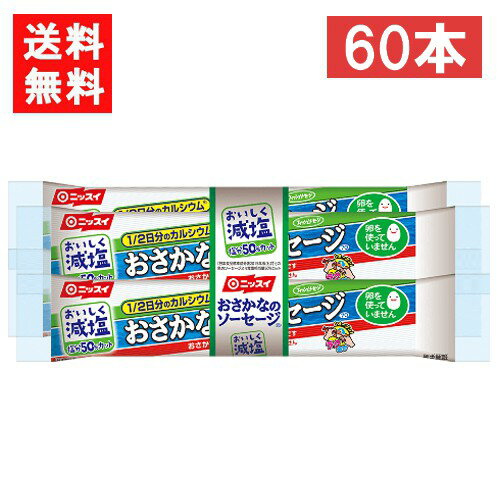 ニッスイ おいしく減塩おさかなのソーセージ 70g×60本 送料：宅配便：送料無料 ※北海道・東北・沖縄地方は別途送料がかかります。 「おさかなのソーセージ」のおいしさはそのままに、塩分を50%カットしました。（七訂「魚肉ソーセージ」食塩相当量比）。 1本に1/2日分のカルシウムを配合しています。 卵を使用していないので、卵アレルギーの方も安心です。 外袋のインキの一部に植物由来原料を使用しています。 内容量 70g×4本束 栄養成分 減塩 おさかなのソーセージ 1本（70g）当たり エネルギー 125kcal たんぱく質 6.4g 脂質 6.7g 炭水化物 9.9g 食塩相当量 0.59g カリウム 290mg カルシウム 413mg アレルギー物質 食品表示法で表示が定められている28品目のうち、商品に含まれる物質を示しています。