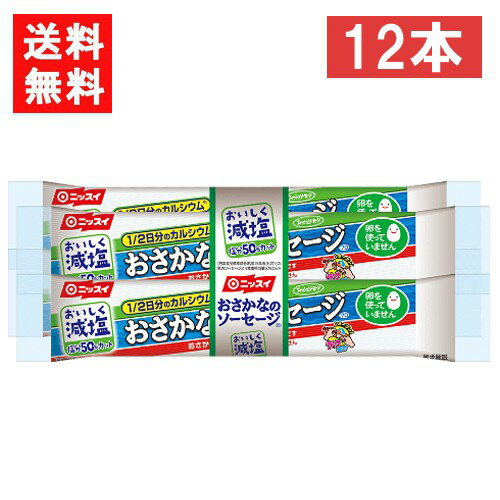 ニッスイ おいしく減塩おさかなのソーセージ 70g×12本 送料：ゆうパケットにて全国一律送料無料 「おさかなのソーセージ」のおいしさはそのままに、塩分を50%カットしました。（七訂「魚肉ソーセージ」食塩相当量比）。 1本に1/2日分のカルシウムを配合しています。 卵を使用していないので、卵アレルギーの方も安心です。 外袋のインキの一部に植物由来原料を使用しています。 内容量 70g×4本束 栄養成分 減塩 おさかなのソーセージ 1本（70g）当たり エネルギー 125kcal たんぱく質 6.4g 脂質 6.7g 炭水化物 9.9g 食塩相当量 0.59g カリウム 290mg カルシウム 413mg アレルギー物質 食品表示法で表示が定められている28品目のうち、商品に含まれる物質を示しています。