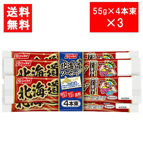 ニッスイ 北海道ソーセージ（55g×4本束）×3 送料：ゆうパケットにて全国一律送料無料 北海道で水揚げした魚のみを使用した フィッシュソーセージ 本品1本分のカルシウム含有量（350mg）は、1日当たりの栄養素等表示基準値（18歳以上、基準熱量2,200kcal）に占める割合の51％です。 とめ金のない「エコクリップ」。どこからでも、何度でも開けられる「ラクあけ」。 卵を使用していないので、卵アレルギーの方も安心です。 トマトリコピンとくちなしの植物系色素の自然な色合いです。 常温保存可能。保存料・発色剤不使用。 内容量 55g×4本束 栄養成分 北海道ソーセージ 1本（55g）当たり エネルギー 86kcal たんぱく質 4.8g 脂質 4.3g 炭水化物 7.0g 食塩相当量 1.0g カルシウム 350mg