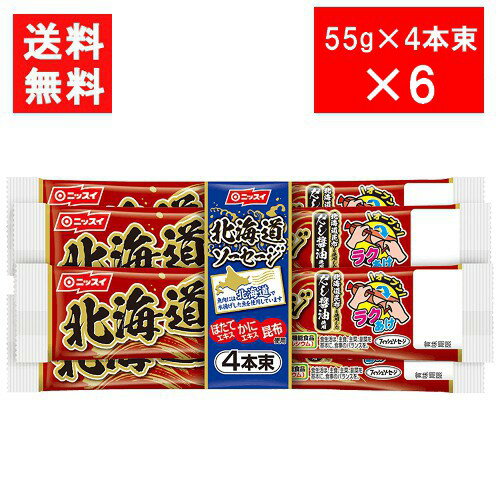 ニッスイ 北海道ソーセージ 55g×4本束 ×6 送料無料