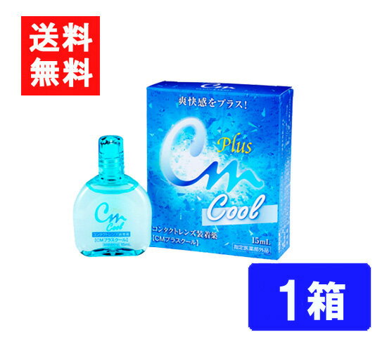 エイコー CMプラスクール ソフト 1箱 ハード兼用 コンタクトレンズ装着液 送料無料