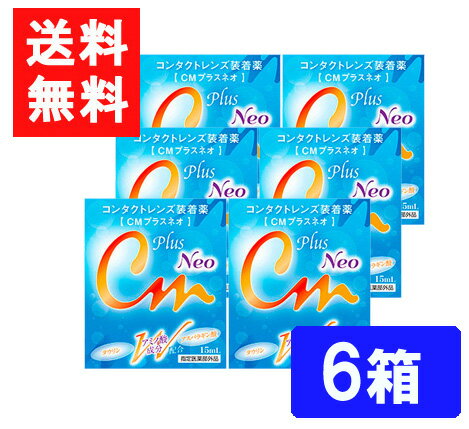 エイコー CMプラスネオ 6箱 ソフト ハード兼用 コンタクトレンズ装着液 送料無料