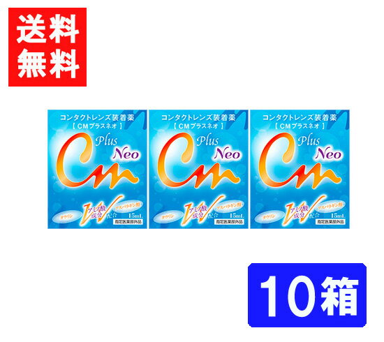 ■このセットの内容■ CMプラスネオ 10箱 ■送料：ゆうパケットにて全国一律送料無料 2種類のアミノ酸成分とコンドロイチン配合により、瞳の健康にも配慮した装着薬をかたちにしました。 CMプラスネオは、コンタクトレンズ装着時の不快感を和らげるとともに、瞳の健康をサポートします。 内容量：15ml ■広告文責■ ■広告文責 ： アムズ ■店舗名 ： アイシャイン ■TEL ： 092-292-3845 ■製造国 ：海外製・医薬部外品 ■製造販売元 ： オフテクス株式会社 ■区分 ： 医薬部外品