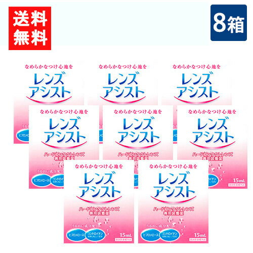 ■このセットの内容■ レンズアシスト 8箱 送料：ゆうパケットにて全国一律送料無料 製剤中のとろみ成分がレンズと瞳の間のクッションになり、ハードコンタクトレンズ特有の異物感を解消。 また、水分保持効果の高い成分の配合で、レンズの乾燥を防ぎ、...