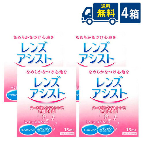 レンズアシスト ハード専用コンタクトレンズ装着液 4箱 代引き不可 時間指定不可