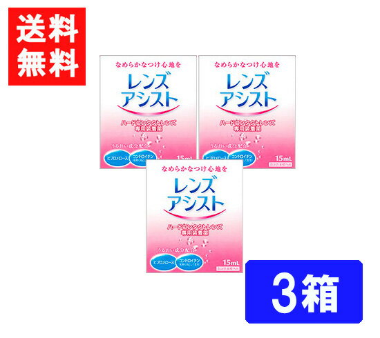 ■このセットの内容■ レンズアシスト 3箱 ■送料：メール便：送料無料 製剤中のとろみ成分がレンズと瞳の間のクッションになり、ハードコンタクトレンズ特有の異物感を解消。 また、水分保持効果の高い成分の配合で、レンズの乾燥を防ぎ、うるおいのある装用感を実現します。 内容量：15ml ■広告文責■ ■広告文責 ： アムズ ■店舗名 ： アイシャイン ■TEL ： 092-292-3845 ■製造国 ：海外製・医薬部外品 ■製造販売元 ： オフテクス株式会社 ■区分 ： 医薬部外品