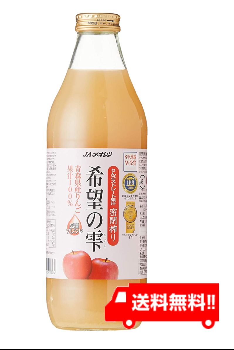 青森りんごジュース JAアオレン 希望の雫 1000ml 送料無料 リンゴジュース りんごジュース 林檎ジュース 果汁100％ ストレート