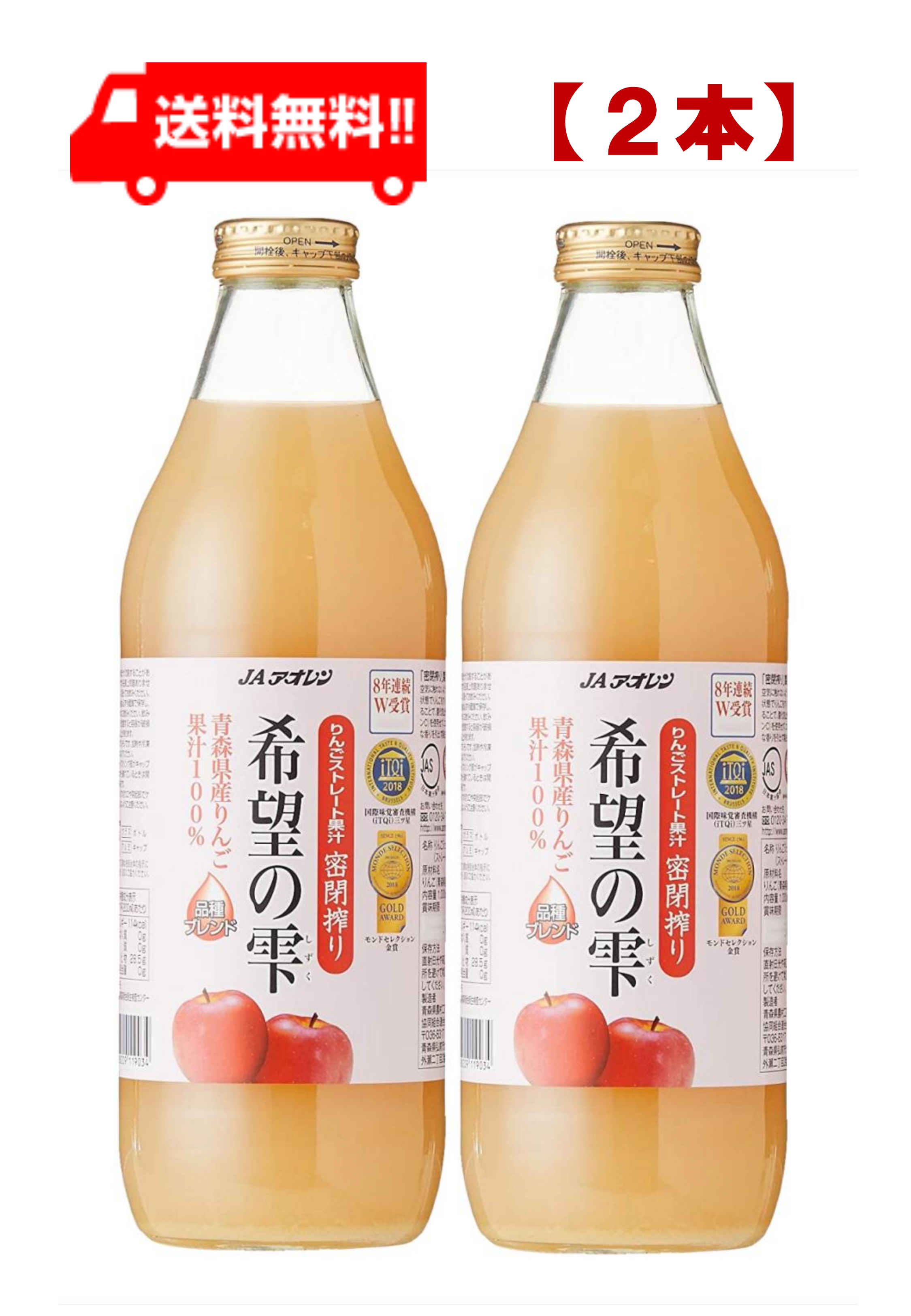 青森りんごジュース JAアオレン 希望の雫 1000ml ×2本 送料無料 リンゴジュース りんごジュース 果汁100％ ストレート