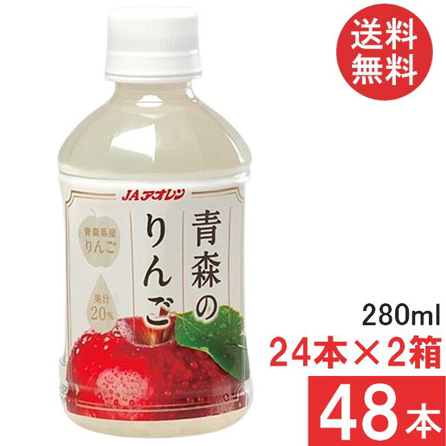 送料無料 アオレン 青森のりんご 280ml ×48本（24本×2箱）(4)