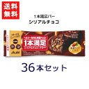 送料無料 アサヒグループ食品 1本満足バー シリアルチョコ 36本 ランニング 手軽 バータイプ 栄養調整食品 ミネラル ビタミン アミノ酸 チョコ シリアル
