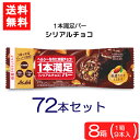 送料無料 アサヒグループ食品 1本満足バー シリアルチョコ 72本 ランニング 手軽 バータイプ 栄養調整食品 ミネラル ビタミン アミノ酸 チョコ シリアル
