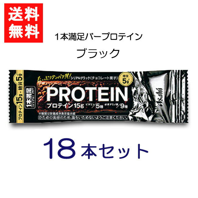 送料無料 アサヒグループ食品 1本満足バー プロテインブラック 18本 ランニング 手軽 プロテイン バータイプ 栄養調整食品 ミネラル ビタミン アミノ酸 チョコ