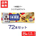 送料無料 アサヒグループ食品 1本満足バー シリアルホワイト 72本 ランニング 手軽 バータイプ 栄養調整食品 ミネラル ビタミン アミノ酸 チョコ シリアル