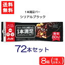 送料無料 アサヒグループ食品 1本満足バー シリアルブラック 糖80%オフ 72本 ランニング 手軽 バータイプ 栄養調整食品 ミネラル ビタミン アミノ酸 チ...