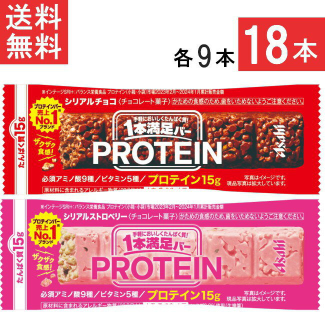 送料無料 アサヒグループ食品 1本満足バー プロテインチョコ&ストロベリー 18本セット 各9本