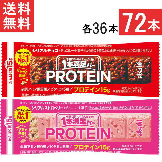 送料無料 アサヒグループ食品 1本満足バー プロテインチョコ&ストロベリー 72本セット 各36本