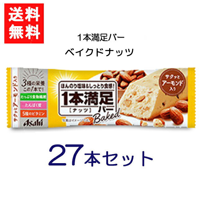 送料無料 アサヒグループ食品 1本満足バー ベイクドナッツ 27本 ランニング 手軽 プロテイン バータイプ 栄養調整食品 ミネラル ビタミン アミノ酸 チョコ