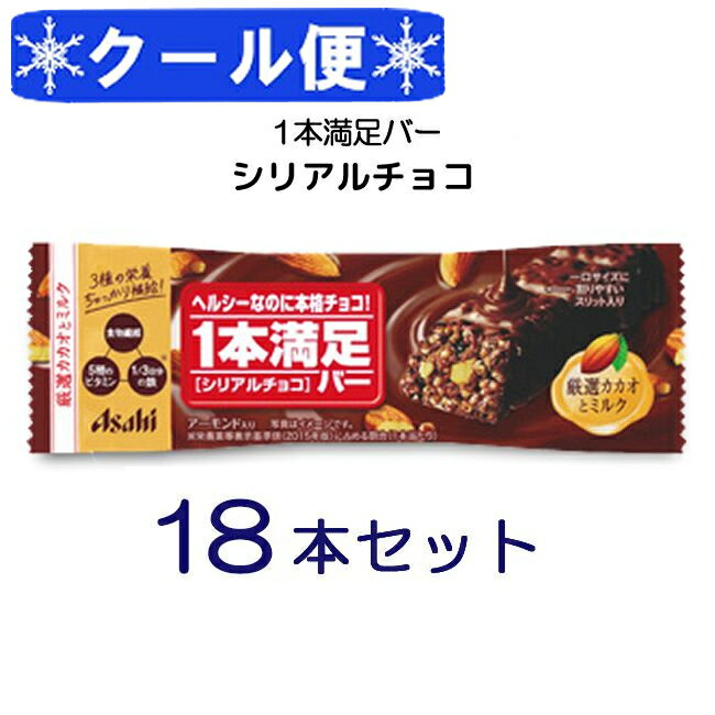 クール便送料無料 アサヒグループ食品 1本満足バー シリアルチョコ 18本セット